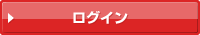 ログイン