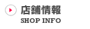 店舗案内
