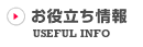 お役立ち情報