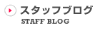 スタッフブログ