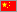 中国語対応