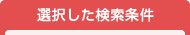 選択した検索条件