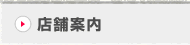 【J-ROOM (ジェイルーム) 】の「店舗案内」