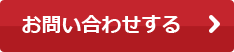 お問い合わせする