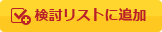 検討リストに追加