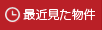 最近見た物件