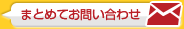 まとめてお問い合わせ