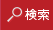 検索