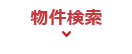 物件検索
