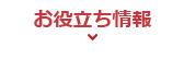 お役立ち情報