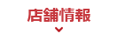 店舗情報